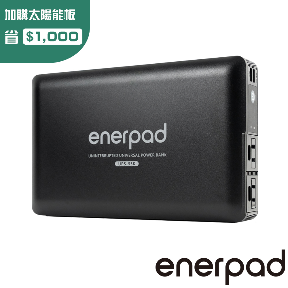 enerpad 萬用不斷電行動電源 UPS55K|台灣設計製造 使用日本知名品牌電芯