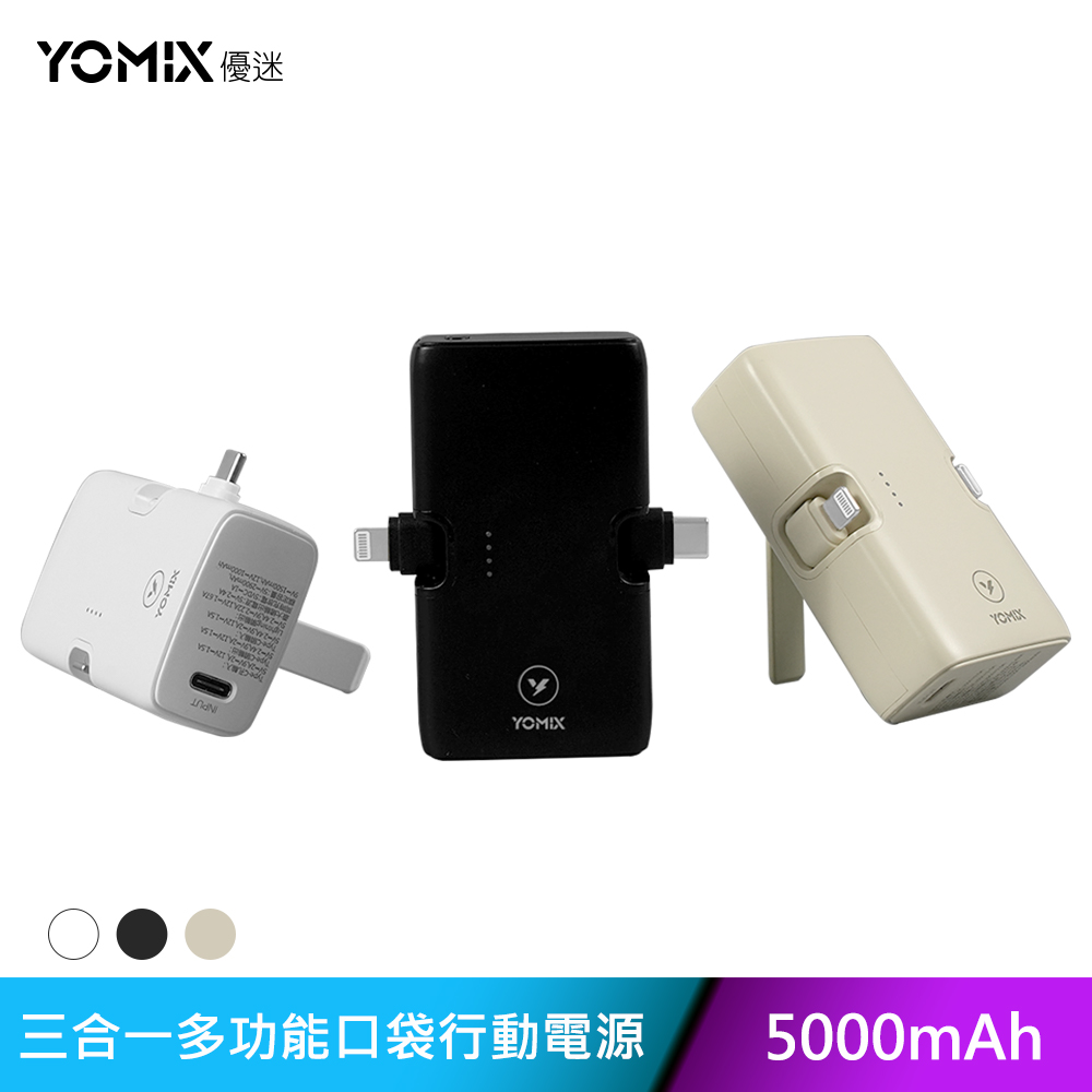 YOMIX 優迷 小旅充 20W三合一多功能口袋行動電源(5000mAh18.25wh行充/手機支架/直插式/Type-C/Lightning)