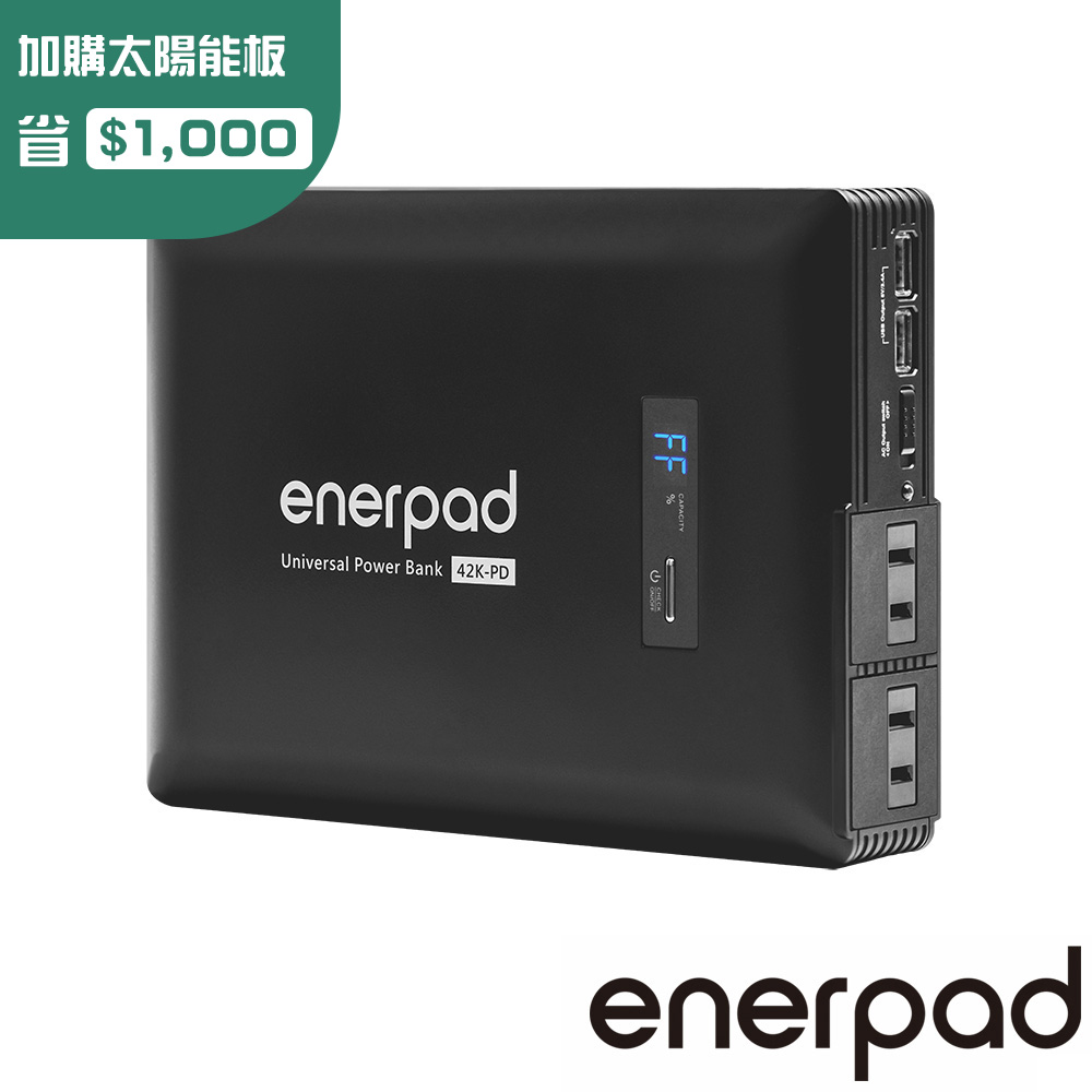 enerpad 萬用行動電源 MD42K｜台灣設計製造 使用日本知名品牌電芯（其他規格）