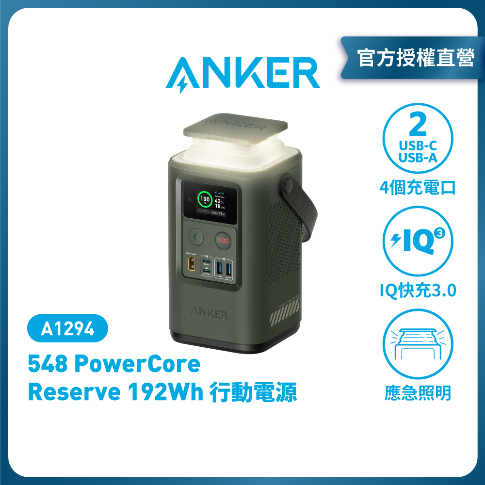 ANKER 548 Power Bank Reserve 192Wh 行動電源A1294