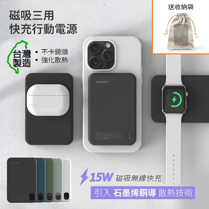 POLYBATT 三用快充磁吸行動電源 5000mAh石墨烯 無線充 充電寶 磁吸