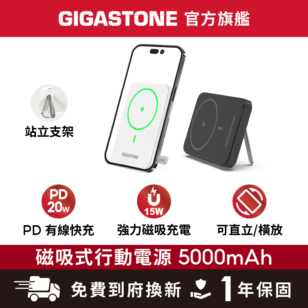 Gigastone 立達 15W磁吸無線行動電源 5000mAh 手機支架/iPhone/三星/MagSafe快充/20W有線快充