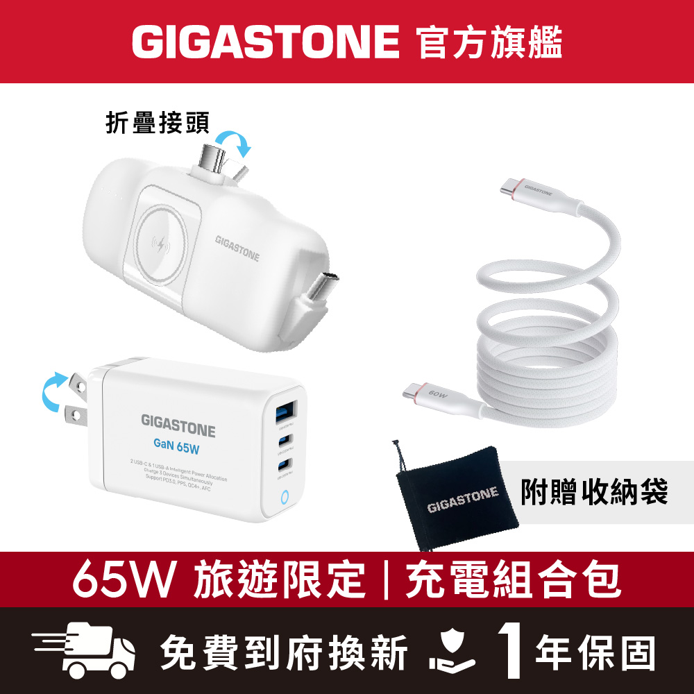 Gigastone 立達 65W旅遊限定 充電組合包 含快充充電器、行動電源、磁吸快充線 適用iPhone/手機/Apple Watch