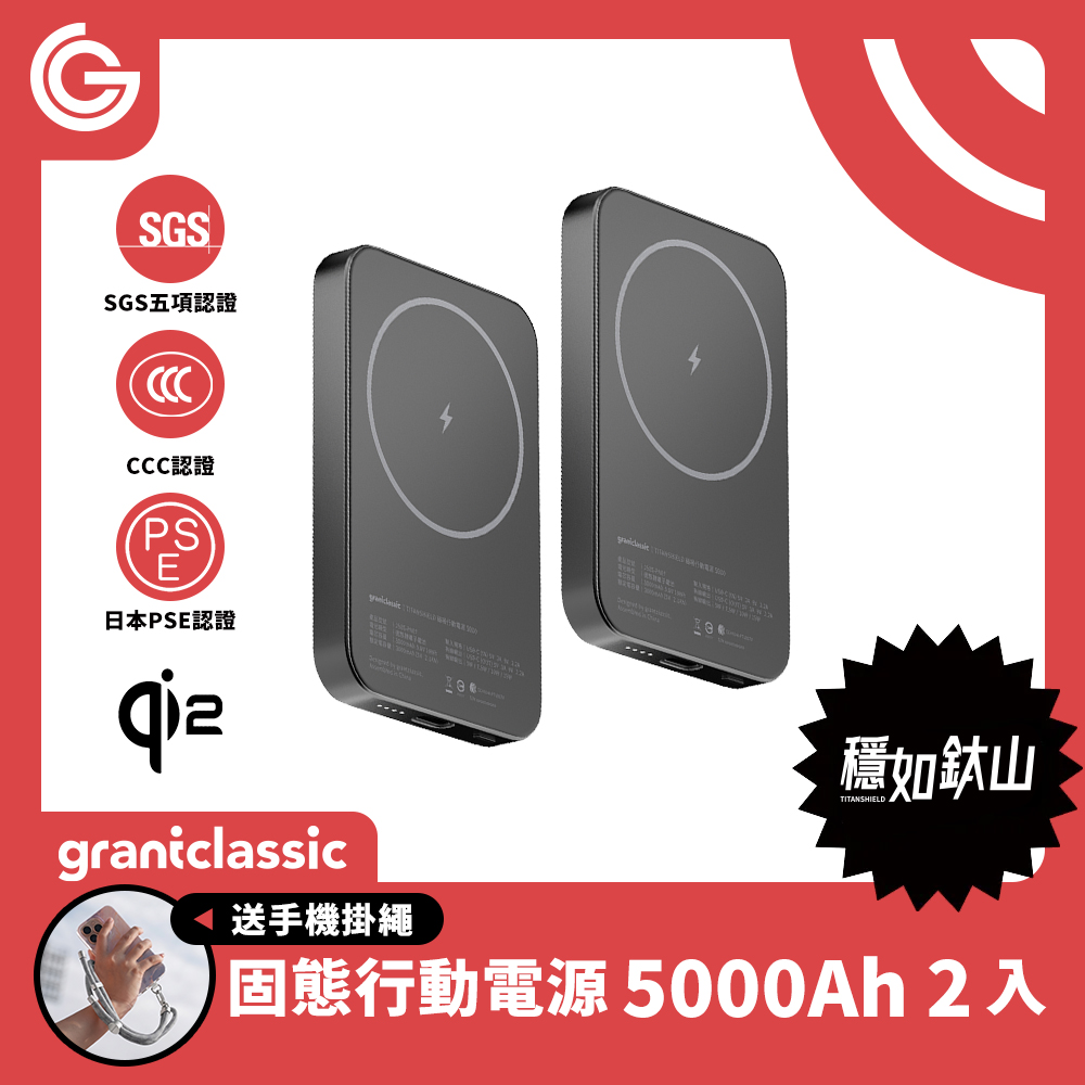 穩如鈦山 TITANSHIELD 5000 mAh 固態行動電源 2入組 「送手機掛繩