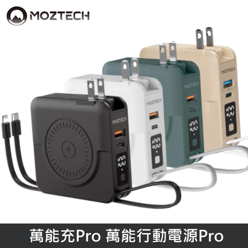 MOZTECH 墨子萬能充Pro 多功能五合一充電器/ MagSafe / 無線充/ 行動電源/ 自帶充電線- PChome 24h購物