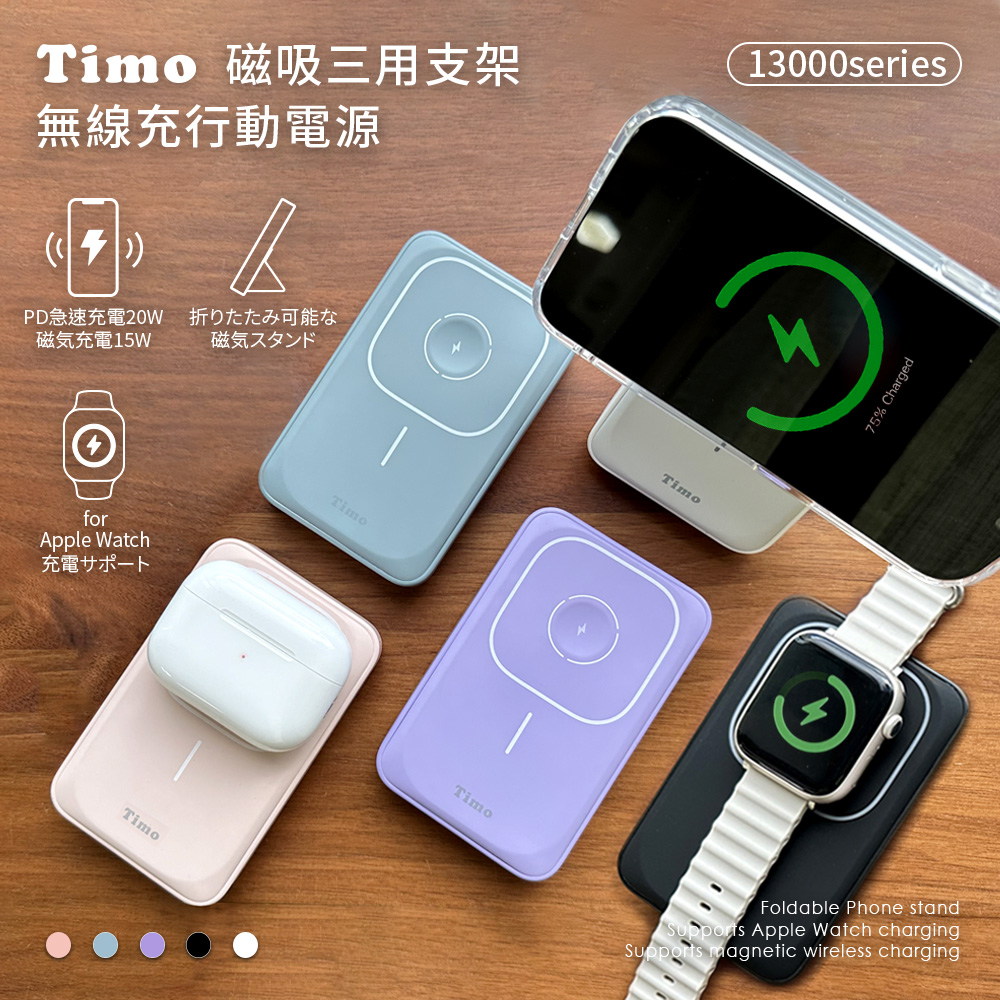 Timo 13000series 磁吸三用 支架無線充行動電源(支援MagSafe/AirPods/Apple Watch)(iPhone18系列適用)