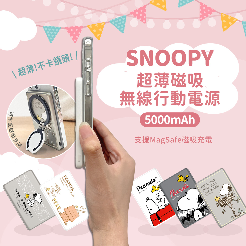 SNOOPY 史努比 【正版授權】 20W PD超薄磁吸無線快充行動電源5000mAh（其他規格）