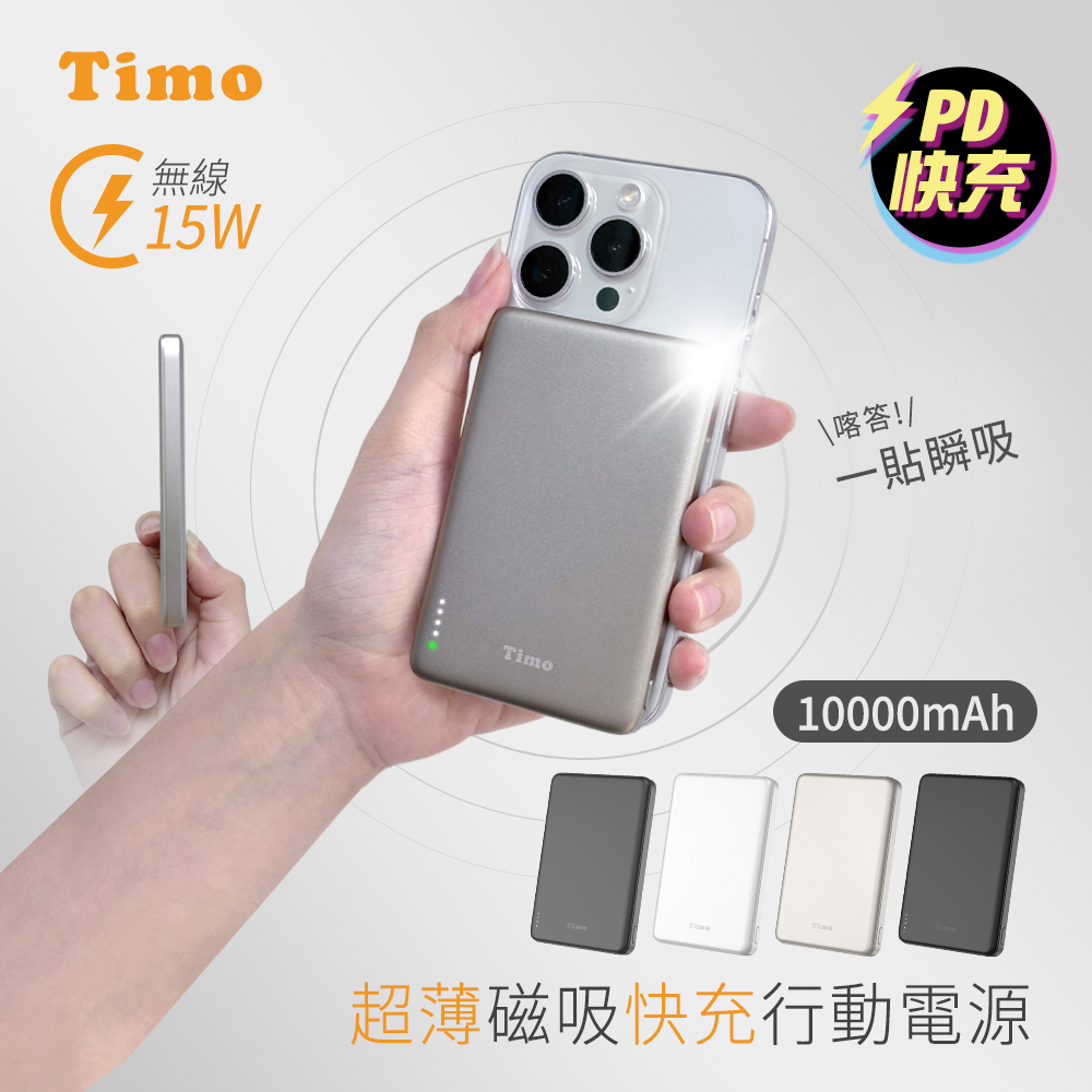 Timo 20W PD超薄磁吸無線快充行動電源10000mAh(有標示Wh)(iPhone18系列適用)