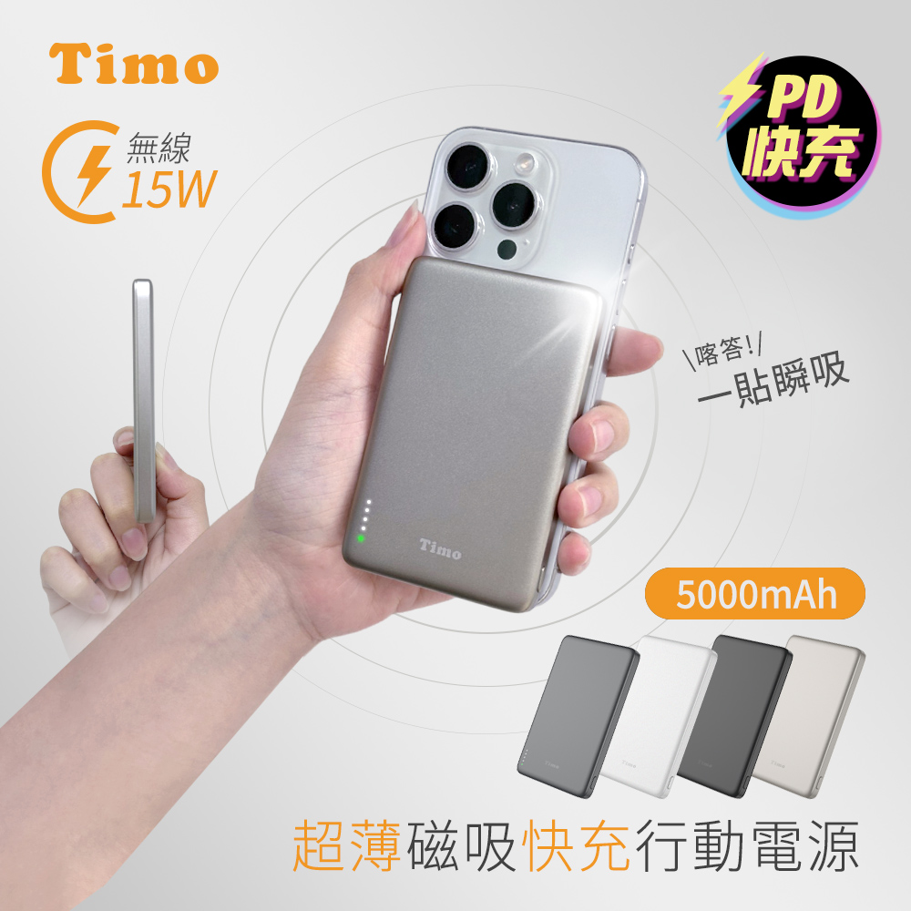 Timo 20W PD超薄磁吸無線快充行動電源5000mAh(iPhone18系列適用)