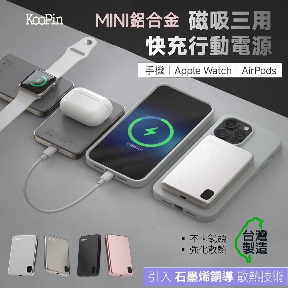 KooPin 石墨烯散熱 薄型鋁合金 磁吸MagSafe三用快充行動電源(台灣製造)