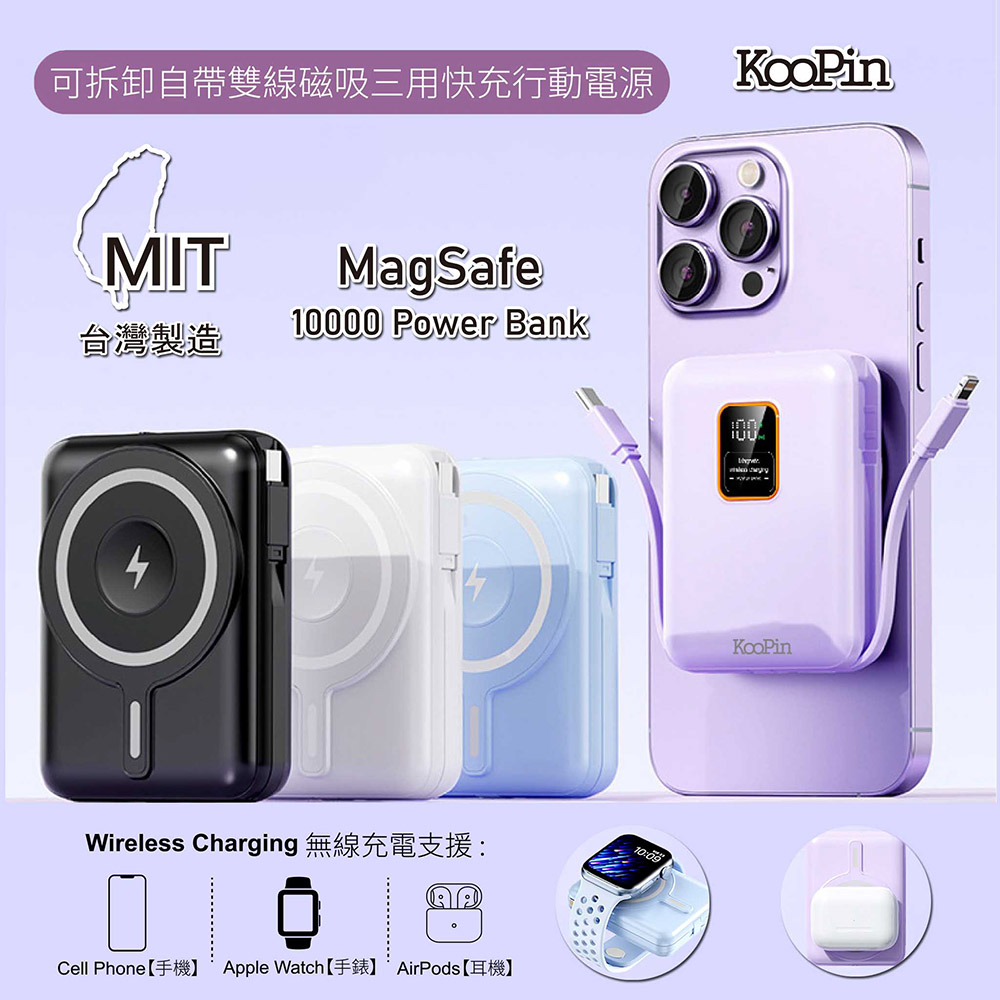 KooPin 磁吸三用 可拆式雙出線 10000mAh 快充行動電源(台灣製造)