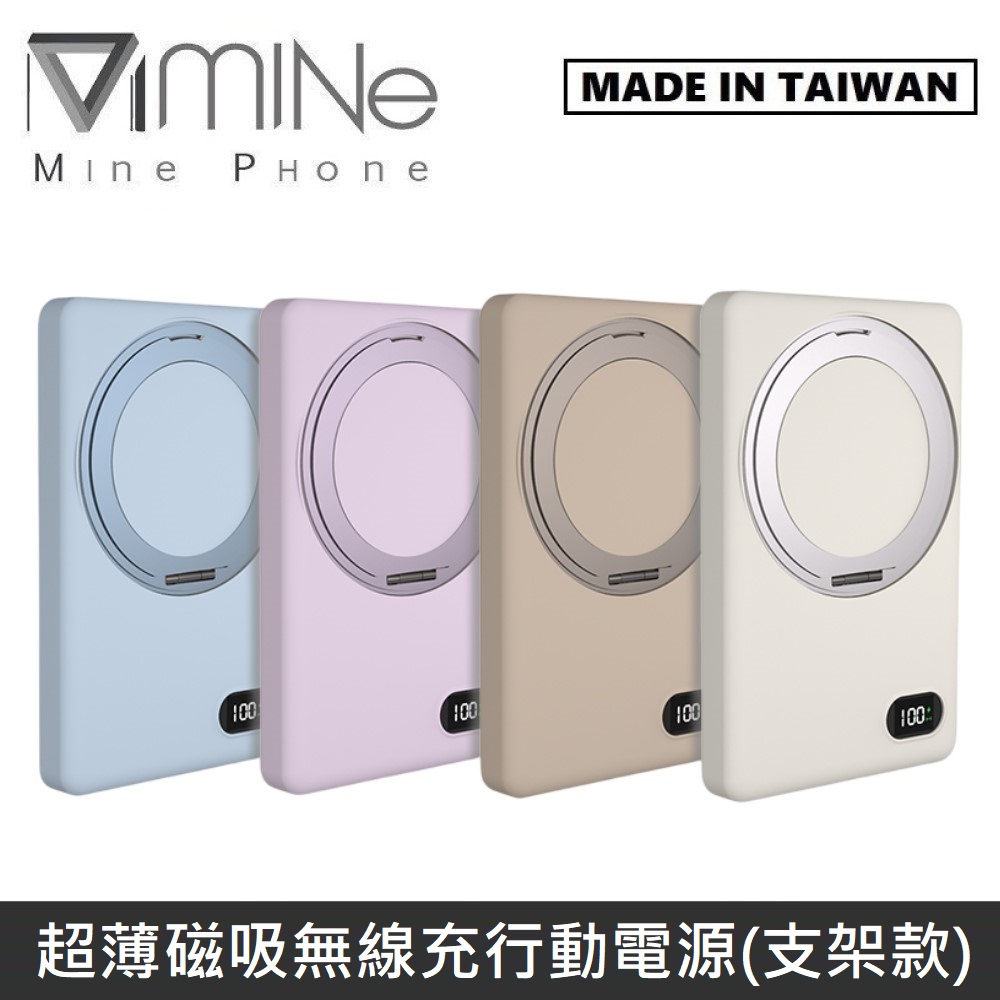 【台灣製造】 MINE峰 超薄磁吸無線充電行動電源(支架款) 5000mAh 最薄13mm厚度 MCK-WCT