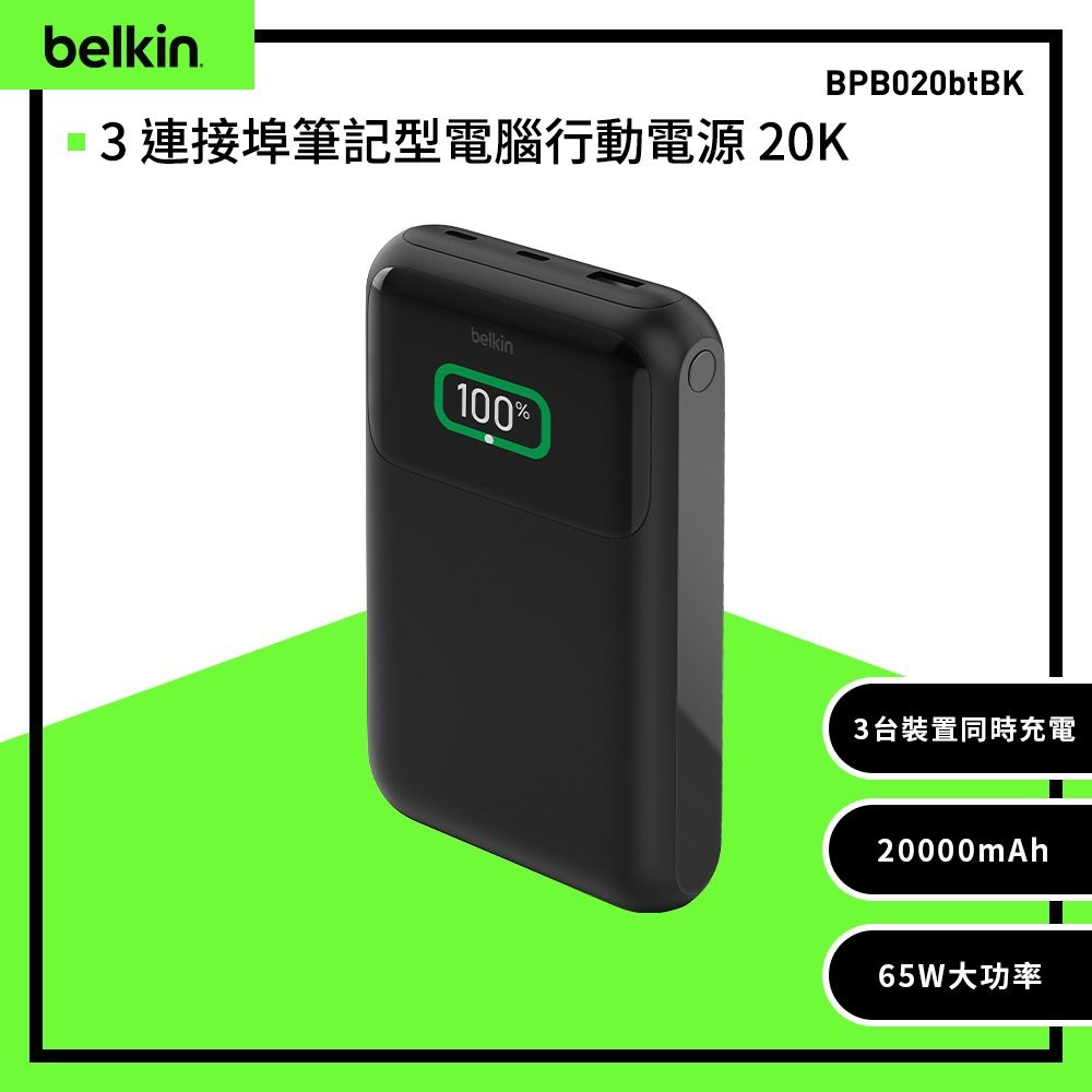 BELKIN BoostCharge Pro 3埠筆記型電腦行動電源20K- BPB020