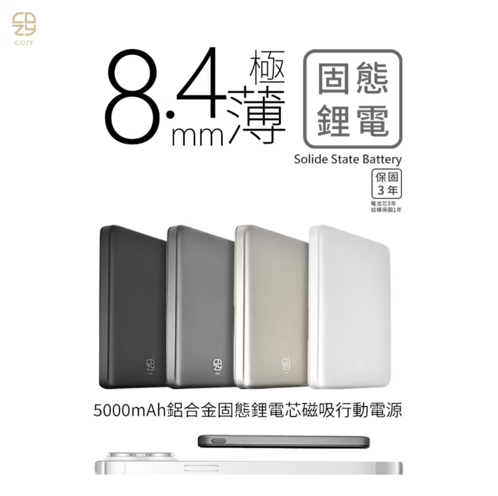 COZY 固態鋰電池 POT-484S 固態鋰電超薄磁吸行動電源 5000mAh 中國CCC認證