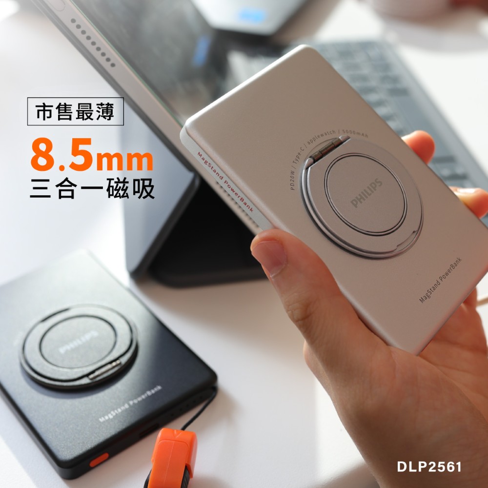 PHILIPS 飛利浦 官方直營 5000mAh立架式超薄磁吸三合一磁吸快充行動電源(MagSafe/19Wh_具Wh標示)DLP2561Q