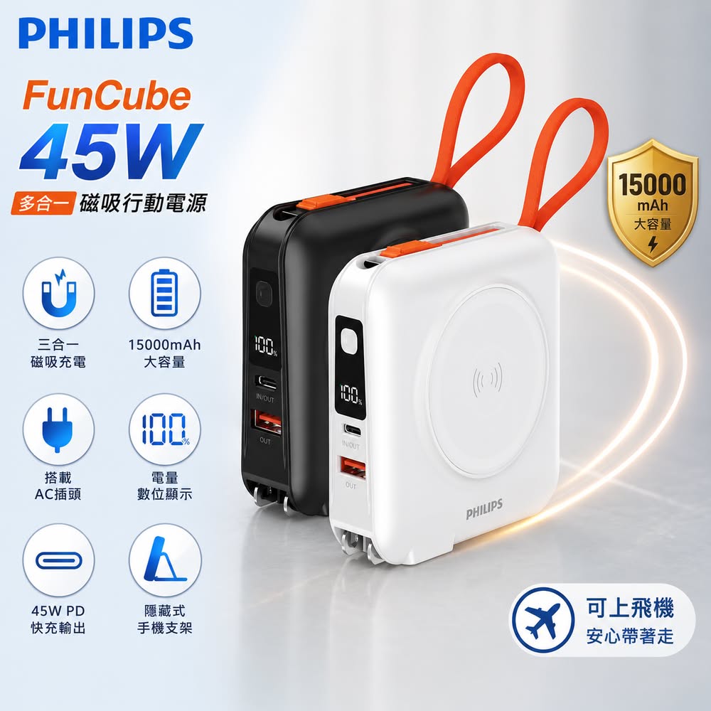 PHILIPS 飛利浦 官方直營 15000mAh FunCube 3.0 45W 多合一螢幕顯示行動電源(磁吸/無線/36Wh_具Wh標示)(其他規格)