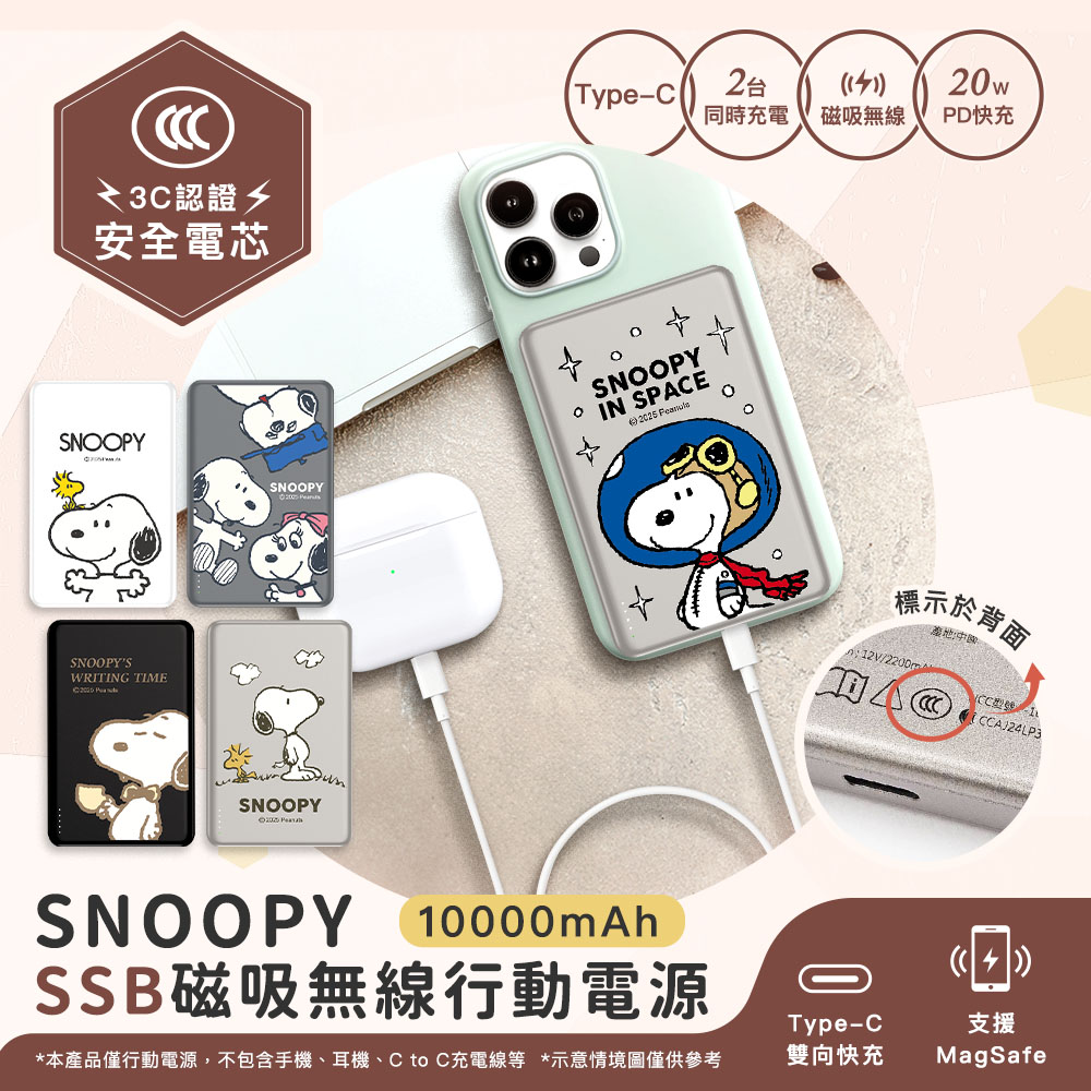 SNOOPY 史努比 SSB半固態超薄磁吸無線快充行動電源10000mAh(已標示37Wh/中國CCC認證)(iPhone18系列適用)（其他規格）