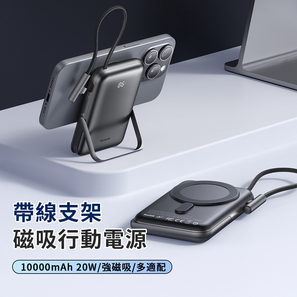 Mcdodo 有線/無線二合一行動電源 20W磁吸無線充電行動電源 MagSafe折疊支架行動電源 10000mAh