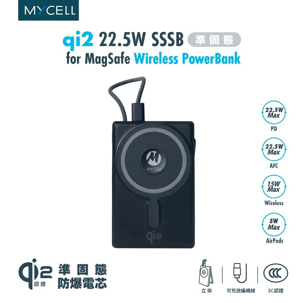 MYCELL qi2 sssb準固態電芯無線快充10000mA 行動電源