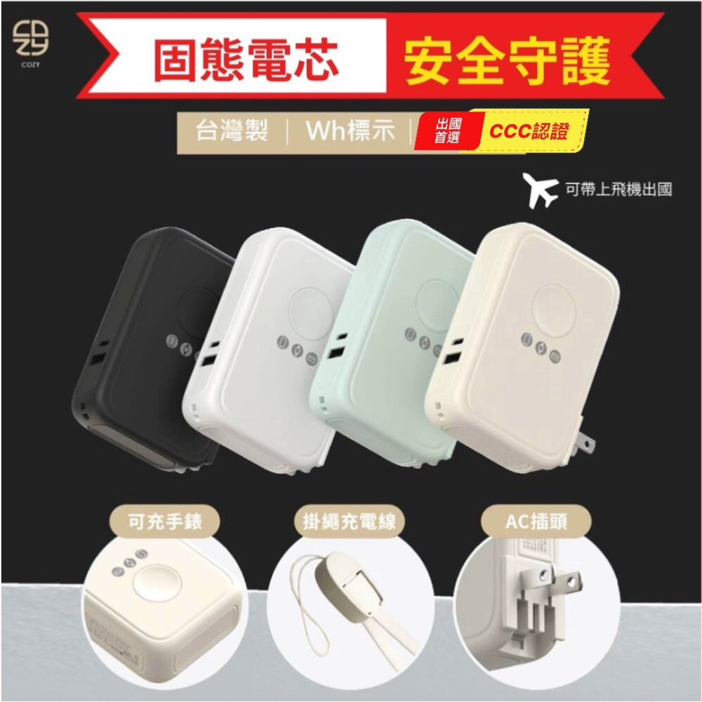 COZY 固態電芯 CCC 認證 X3 八合一 磁吸 PD快充 支架 Wh標示可上飛機