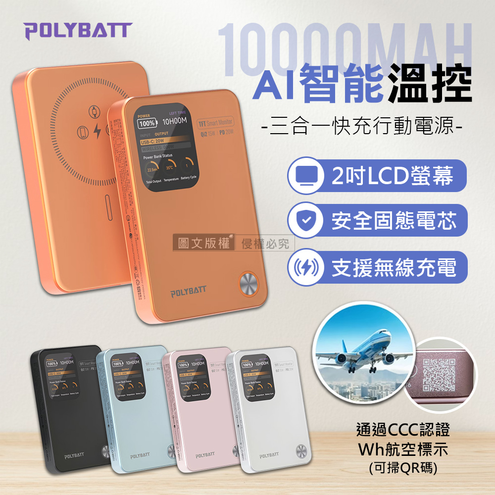 POLYBATT 升級固態電芯 10000mAh AI智能溫控快充行動電源 液晶螢幕顯示(中國3C+QR二維碼認證)