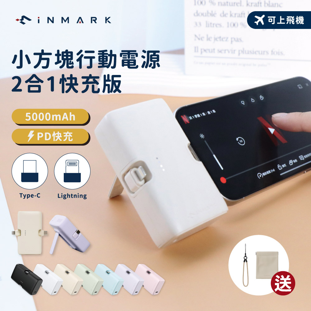iNMARK 創麥科技 小方塊行動電源 二合一快充版 (可索取Wh貼紙)移動充/行動充/充電器/隨身充/口袋行動電源