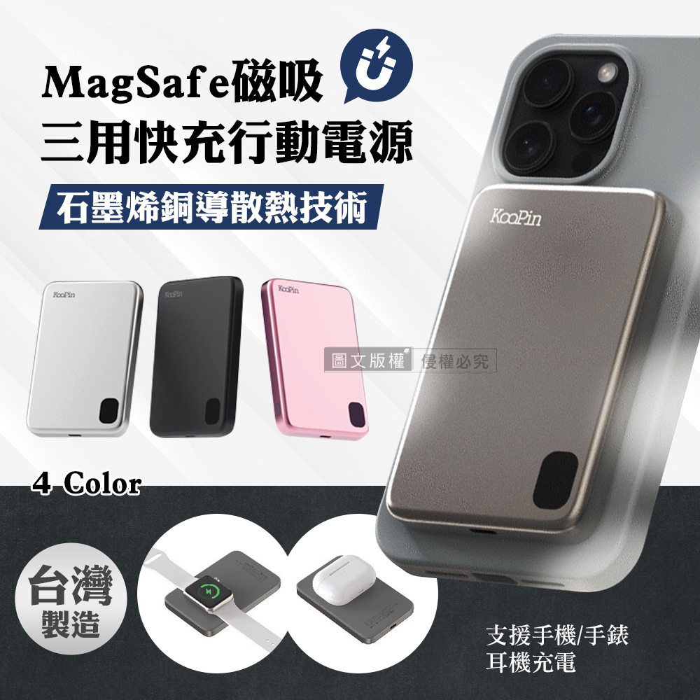 KooPin 石墨烯散熱 MagSafe磁吸 薄型鋁合金三用快充行動電源（其他規格）