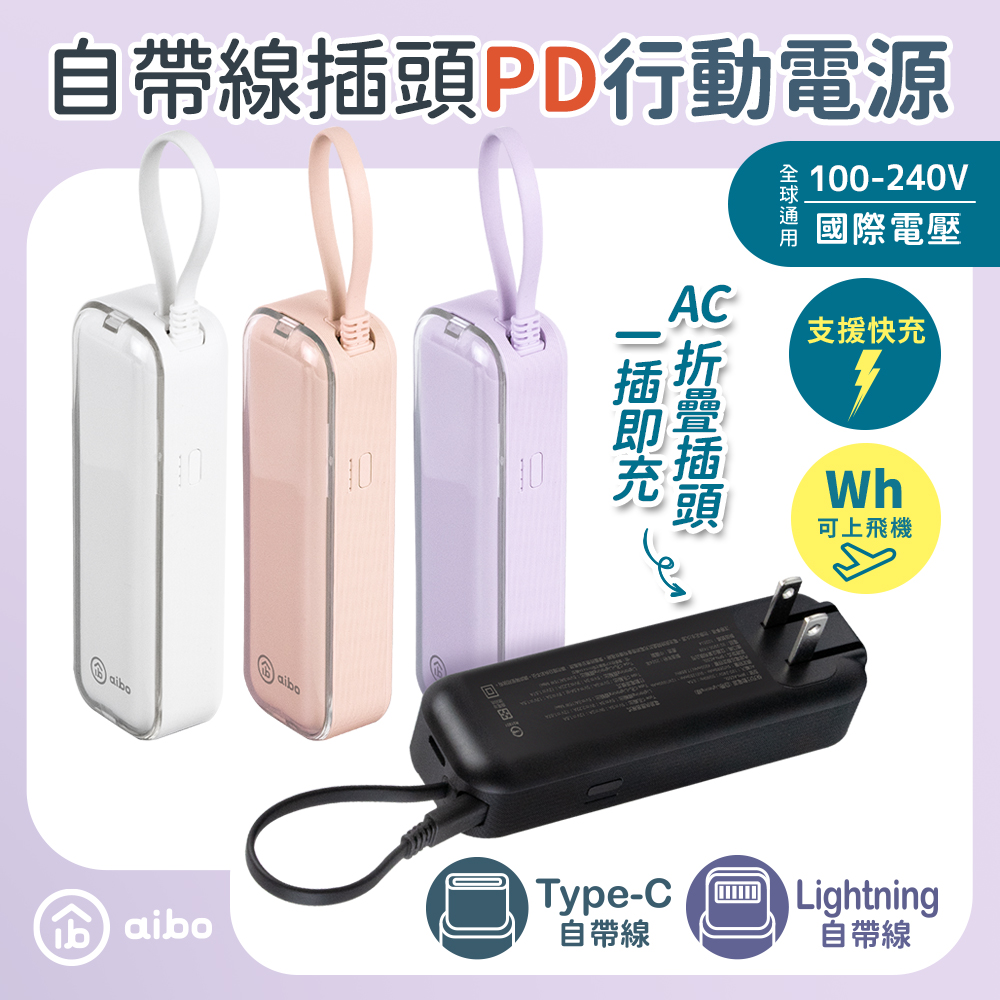 自帶線插頭二合一 22.5W快充行動電源(17.88Wh) Type-C/Lightning接頭