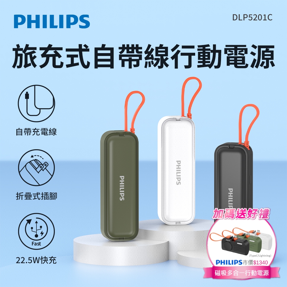 22.5W AC自帶Type-C線 旅充式行動電源 (三色可選) DLP5201C (17.88Wh)