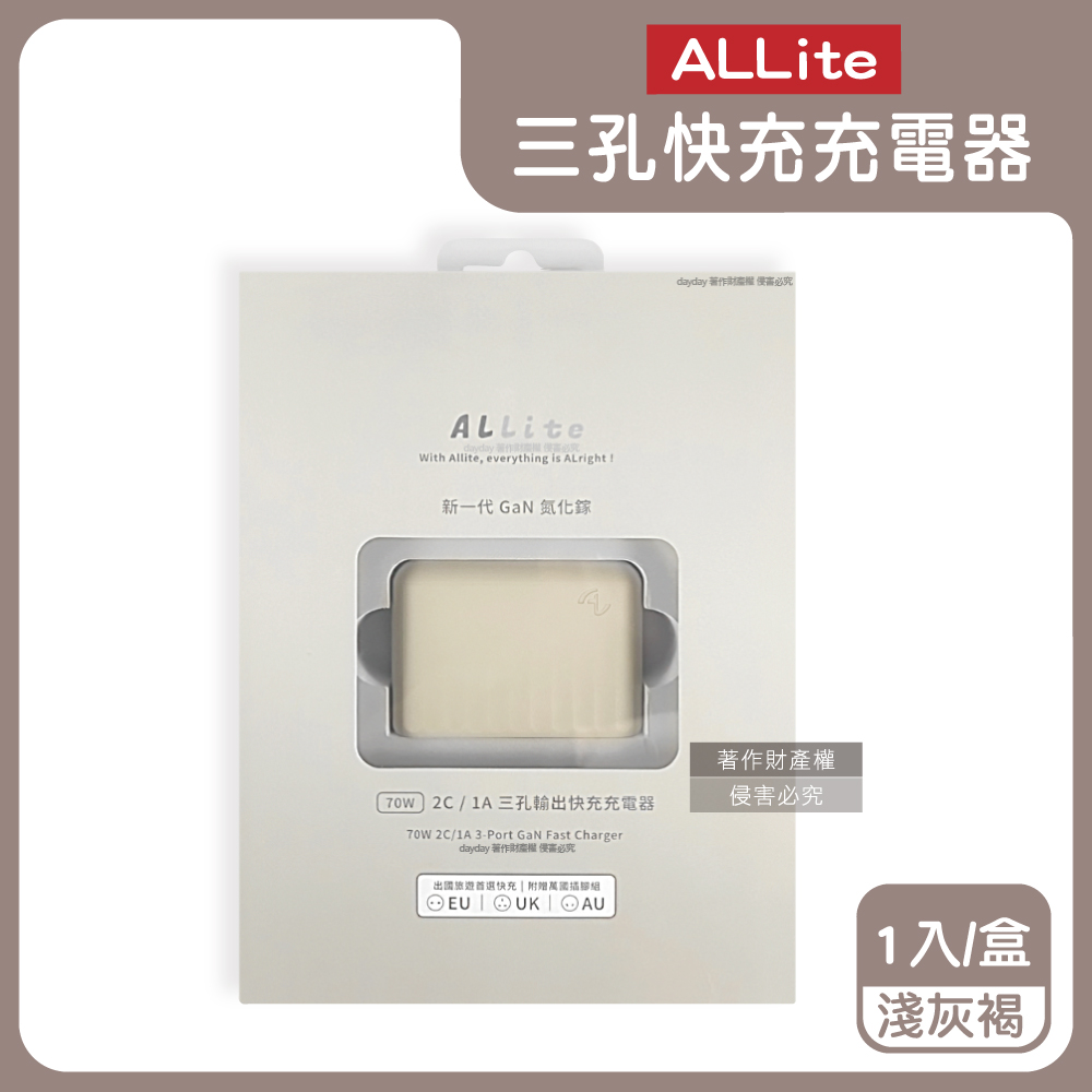 Allite A1 PRO 70W 1A+2CG氮化鎵3孔快充充電器1入/盒-淺灰褐(原廠保固,附萬國轉接頭)