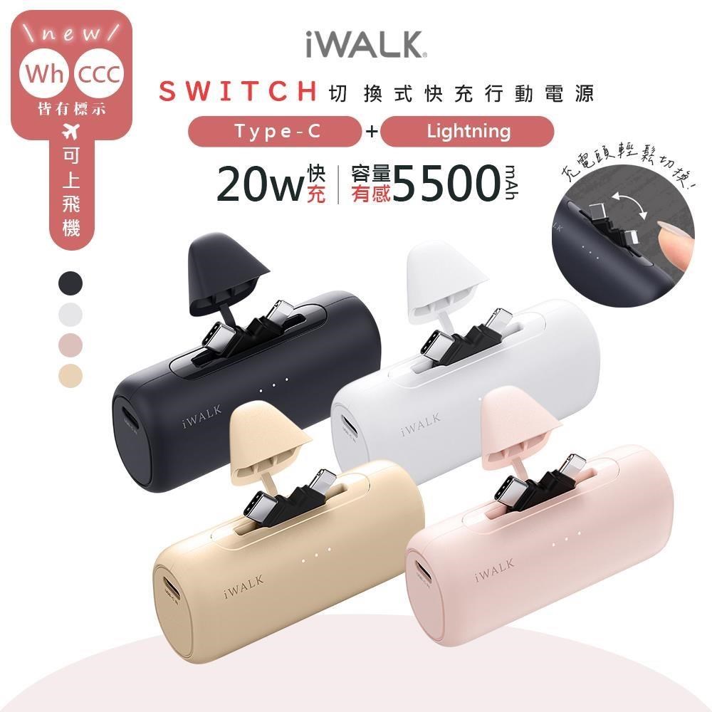 iWALK 愛沃可 SWITCH切換式5500mAh快充行動電源(LPS003顏色任選)PD20W/Type-C/Lightning