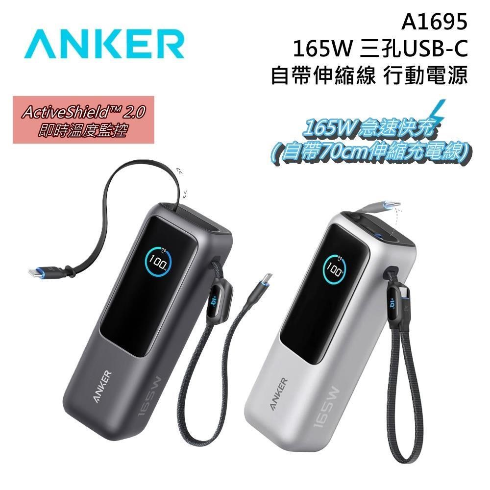Anker 25000mAh 165W 自帶伸縮線 行動電源 A1695