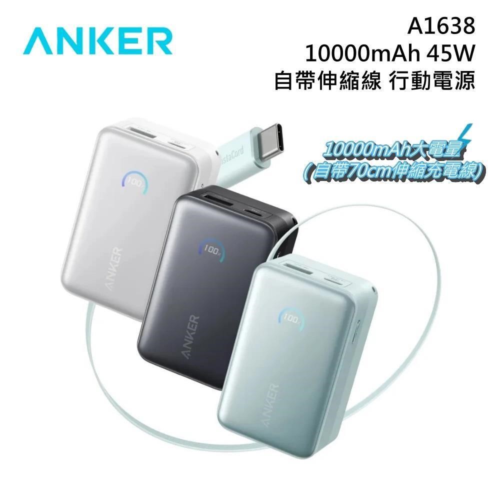 Anker A1638 10000mAh 45W 自帶伸縮線 行動電源