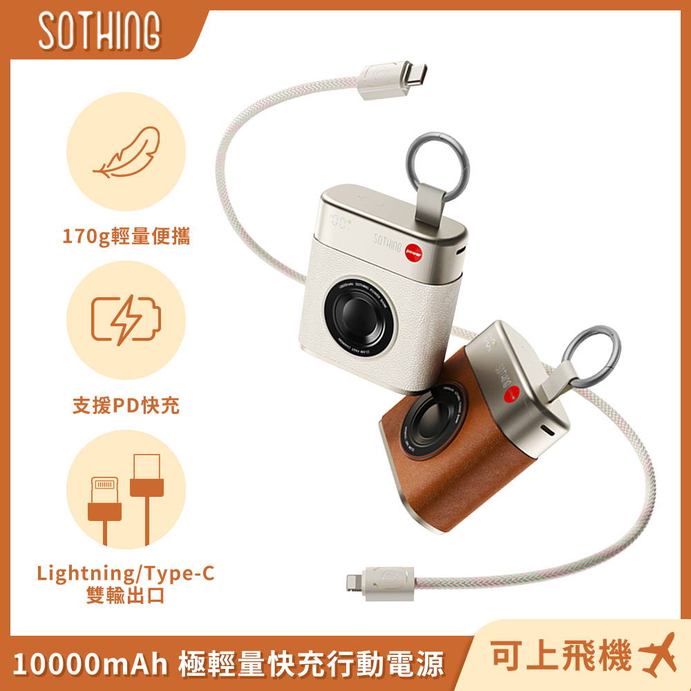 SOTHING 向物 10000mAh小相機造型極輕量行動電源 可上飛機/自帶線/PD快充/自帶線/雙口輸出