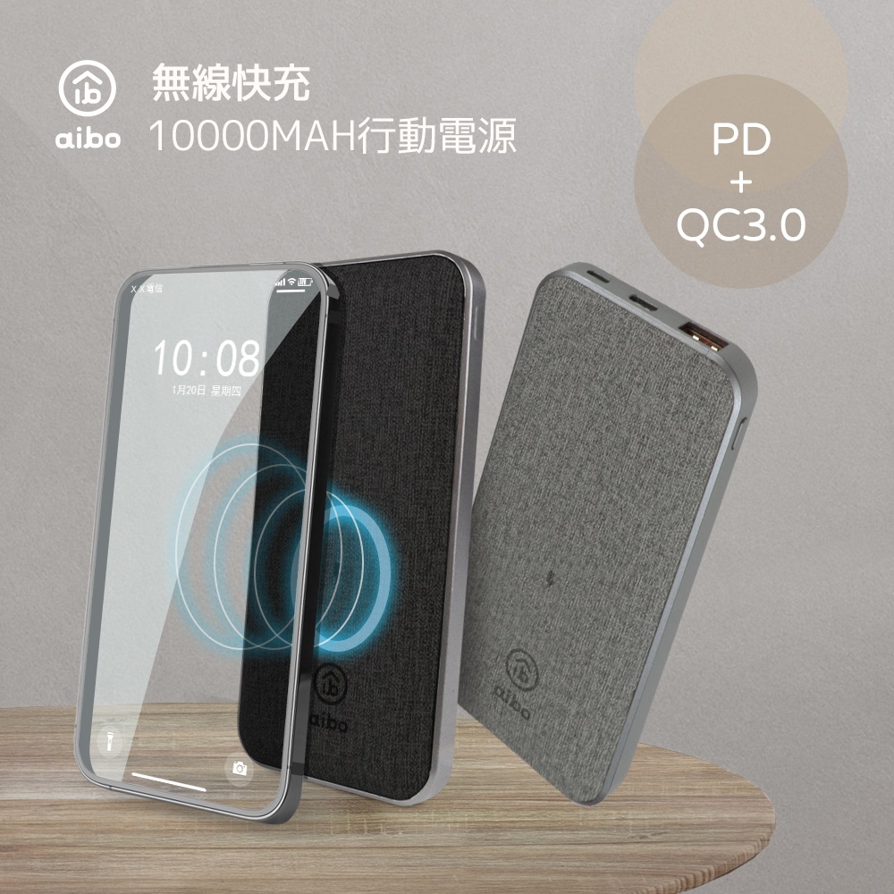 aibo Qi無線充+10000mAh 3孔 PD/QC 布紋外型 行動電源