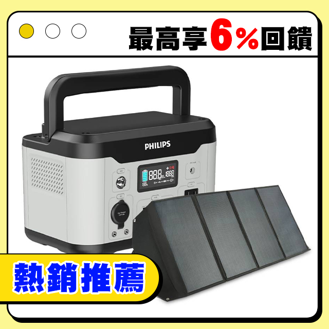 PHILIPS 飛利浦 (超值組合) 600W 儲能行動電源 DLP8093C+100W太陽能版