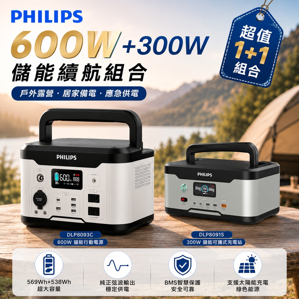 PHILIPS 飛利浦 600W 儲能行動電源 DLP8093C + 300W儲能可攜式充電站 DLP8091S(露營/戶外/應急)