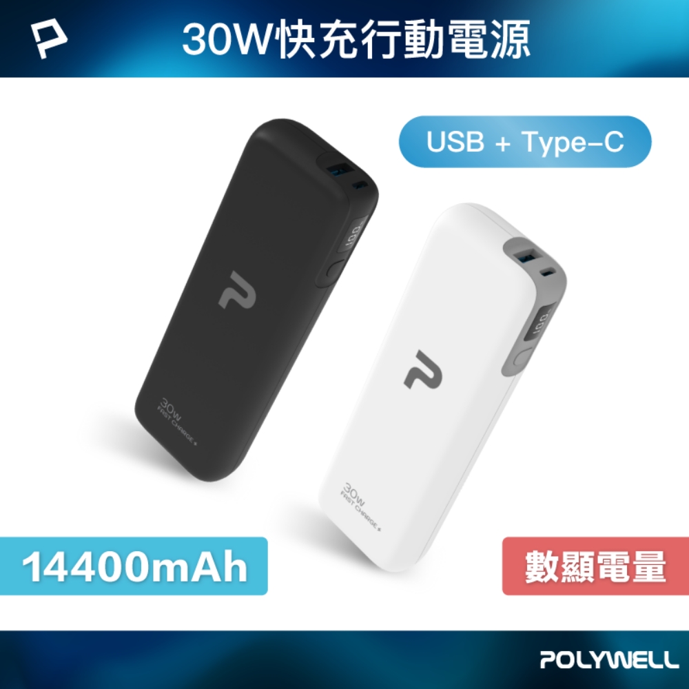 POLYWELL 寶利威爾 30W大功率行動電源 14400mAh 2孔輸出 USB/Type-C充電 DL202P
