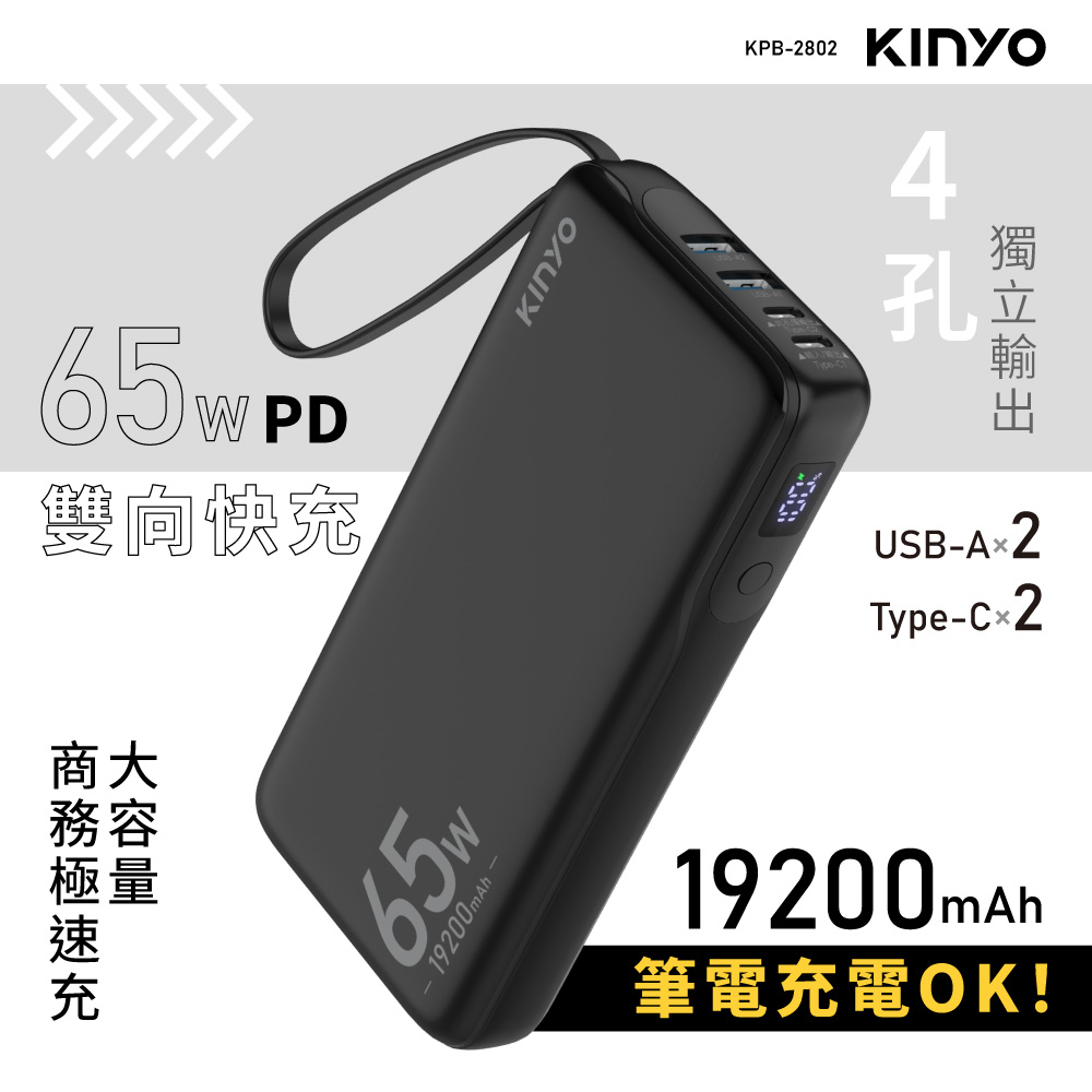 65W_PD大容量商務極速充19200mAh(KPB-2802)