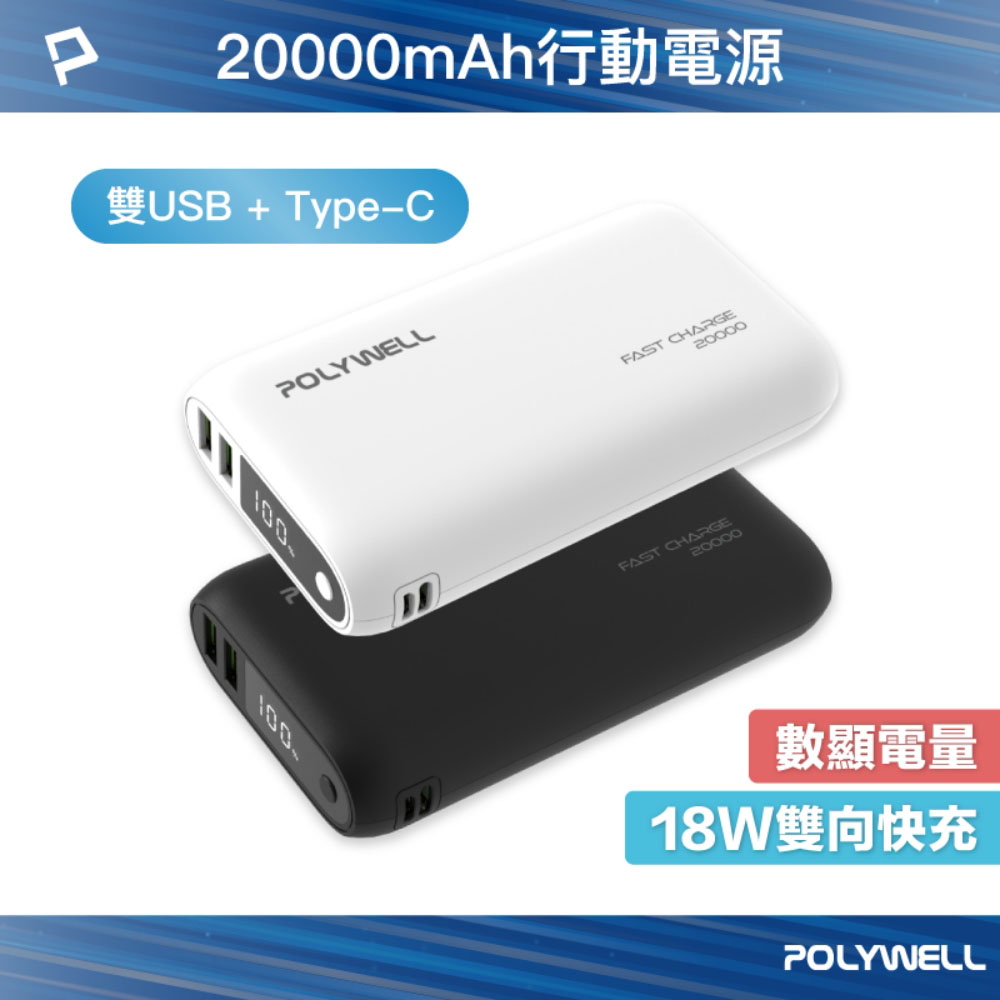 POLYWELL 寶利威爾 雙向快充行動電源 20000mAh 18W 雙USB Type-C 多設備同時充電