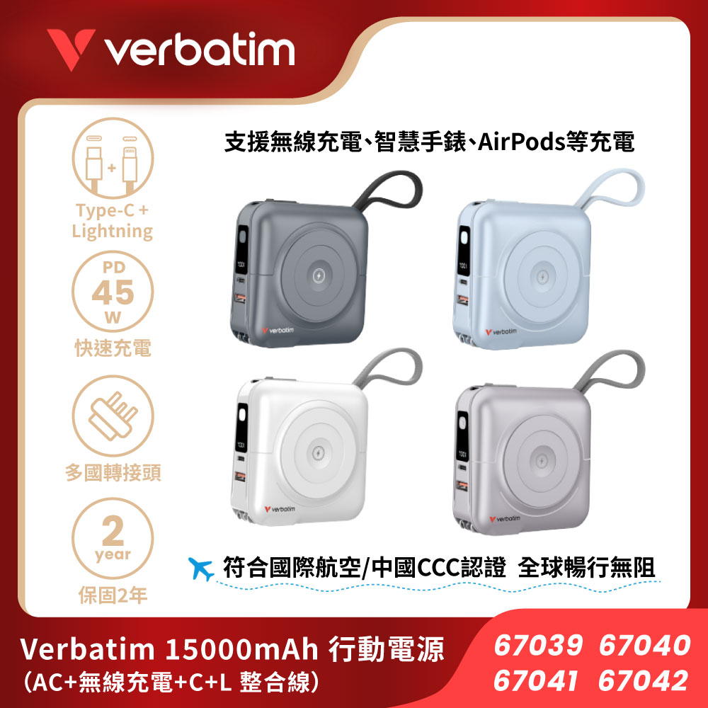 Verbatim 威寶 15000mAh 行動電源 (AC插頭 + 無線充電 + TYPE-C + Lightning 整合線 + 電量顯示)