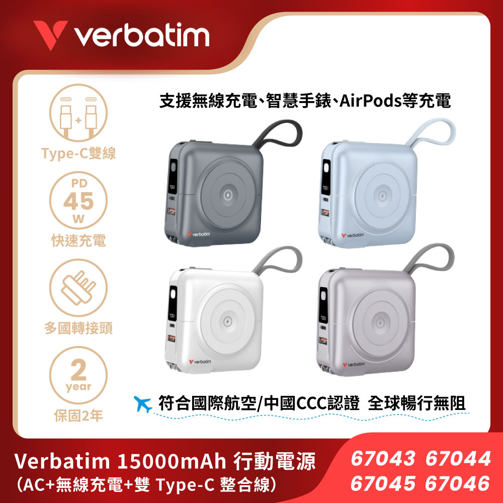 Verbatim 威寶 15000mAh 行動電源(AC插頭 + 無線充電 + 雙TYPE-C 整合線 + 電量顯示)