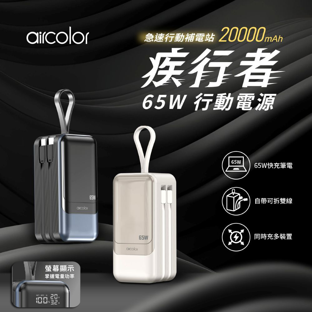 aircolor 疾行者 65W快充行動電源 20000mAh(快充筆電/數位顯示/可拆自帶線/贈快充線)（其他規格）