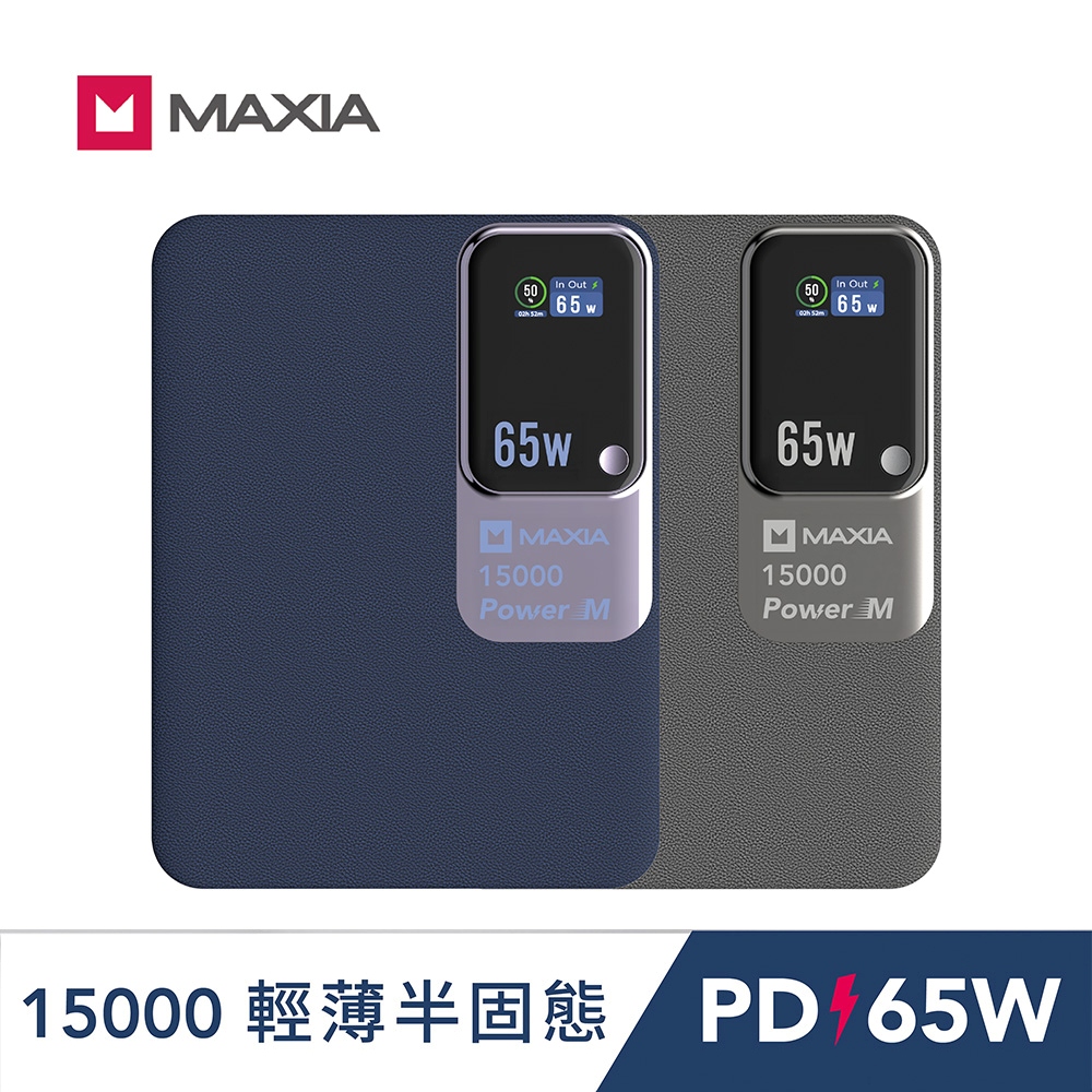 MAXIA POWER M 全能充 半固態快充行動電源 15000 ( 65W / 15000mAh / 57Wh / MPB-P150 )