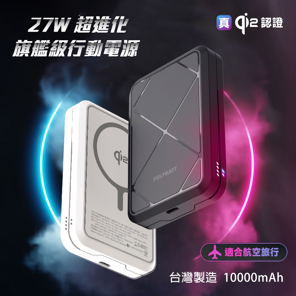 POLYBATT 台灣製造 Qi2 27W 10000mAh 旗艦級磁吸行動電源（其他規格）