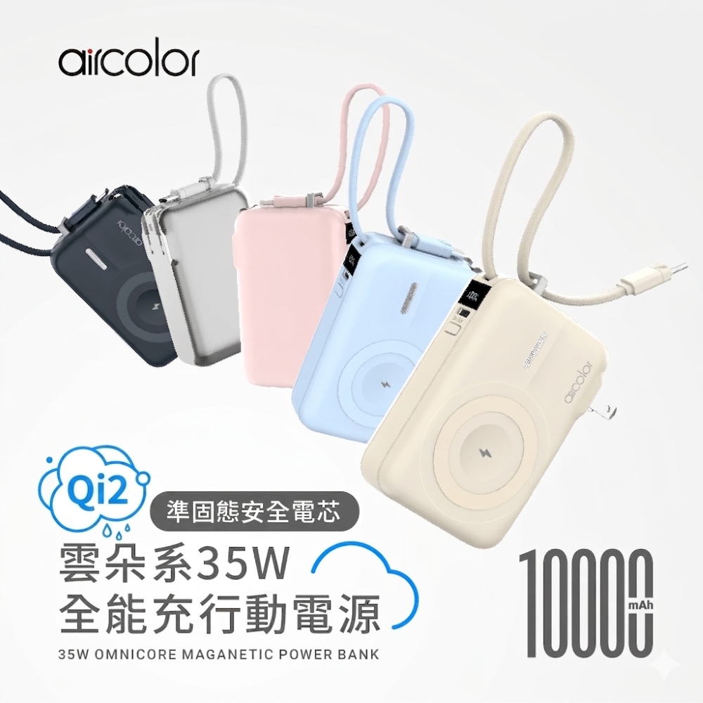 aircolor 雲朵系35W全能充行動電源 10000mAh qi2磁吸無線充