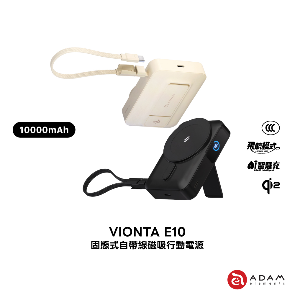 ADAM 亞果元素 VIONTA E10 固態自帶線磁吸行動電源