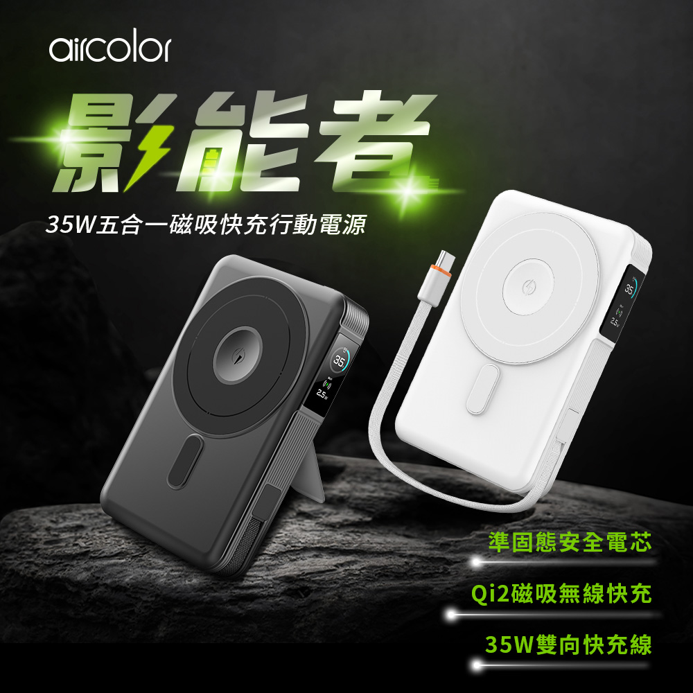 aircolor 影能者35W五合一磁吸快充行動電源 10000mAh