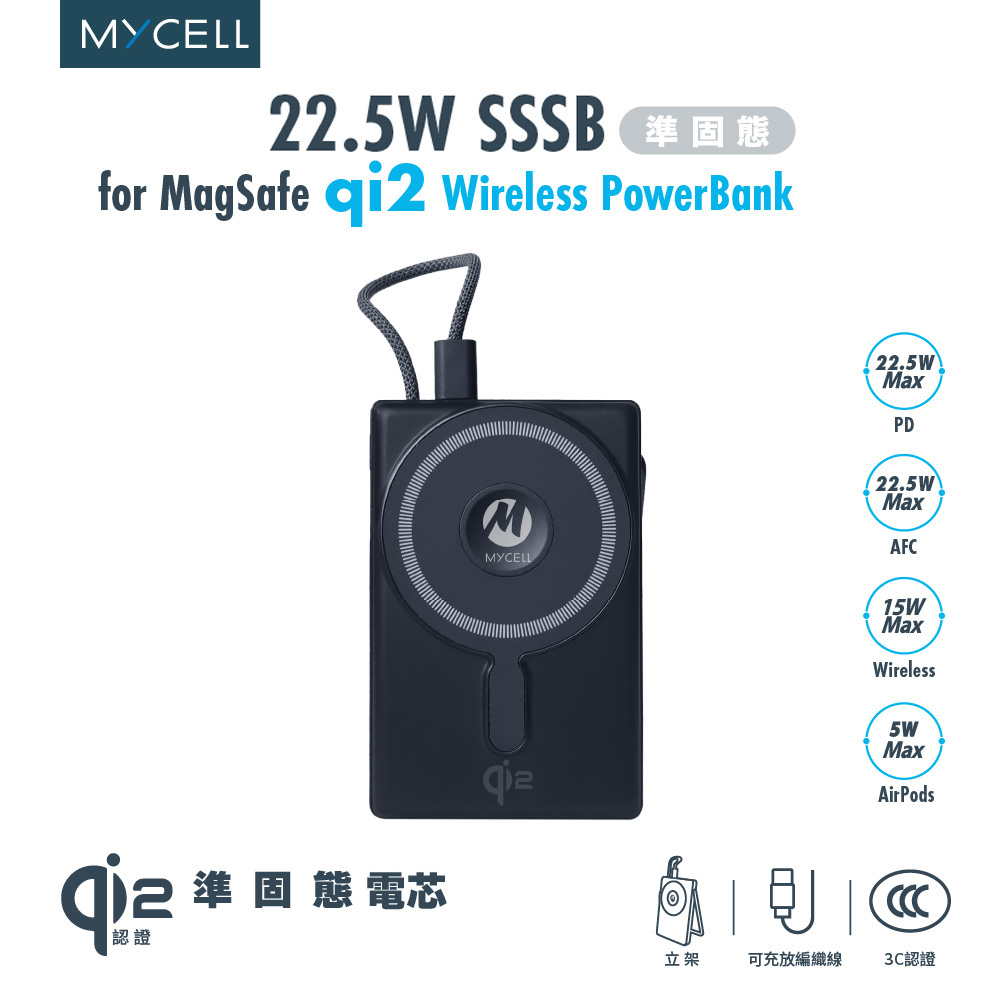 MYCELL 22.5W sssb準固態 qi2無線行動電源10000mAh(CCC認證/磁吸無線/支架)