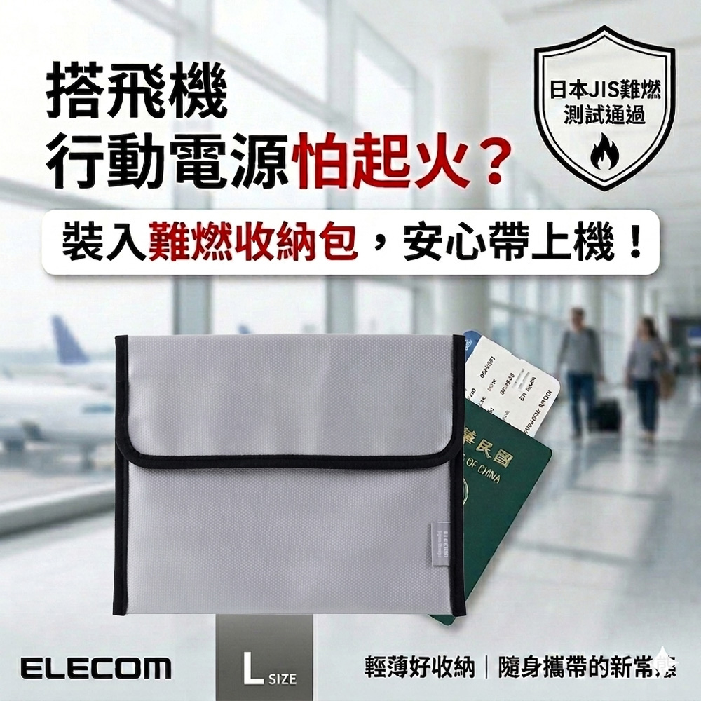 ELECOM 難燃收納包L (日本熱銷/露營/出國/防災必備/行動電源/鋰電池/充電器/相機電池/空拍電池)